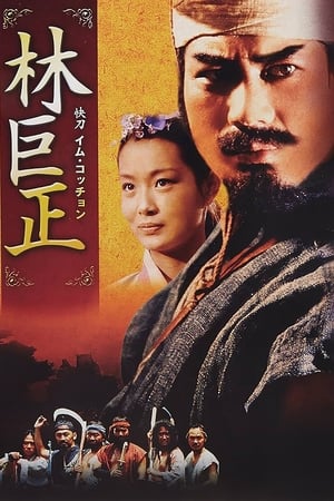 林巨正