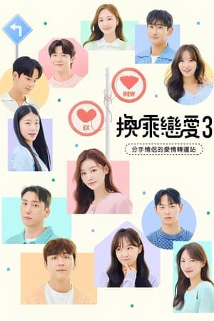 换乘恋爱