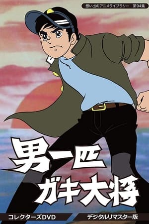 男子汉孩子王