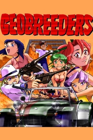 Geobreeders2 魍魉游击队 File-XX 乱战突破