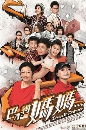 巴不得妈妈