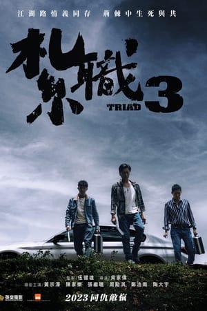 扎职3：义薄云天