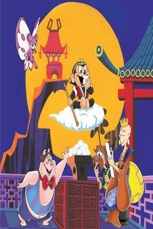 悟空的大冒险
