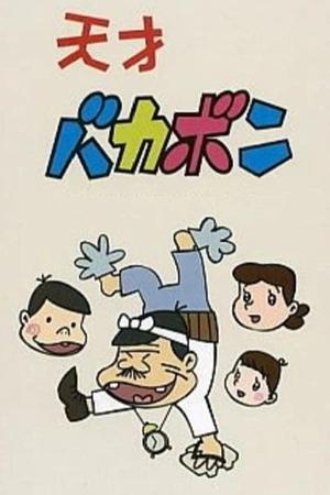 天才傻鹏