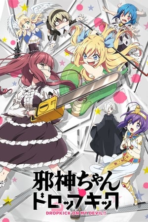 邪神与厨二病少女