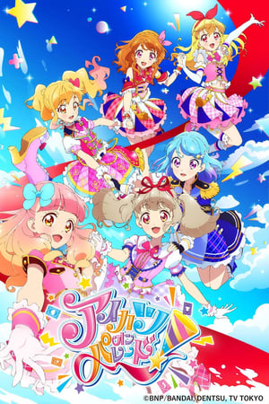 偶像活动 ON PARADE！