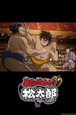 相扑力士松太郎