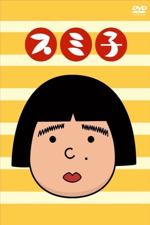 澄子