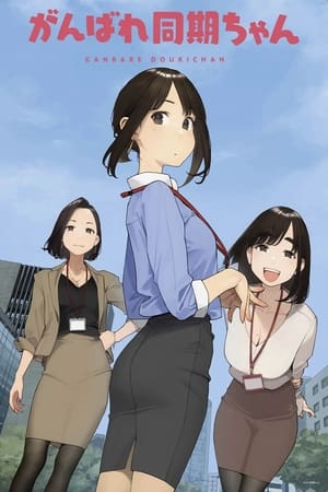 加油吧，同期酱