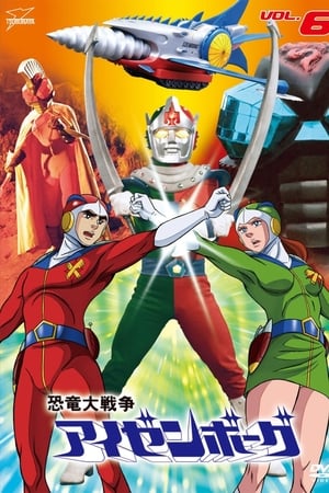 恐龙大战争Izenborg