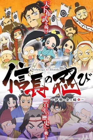 信长的忍者