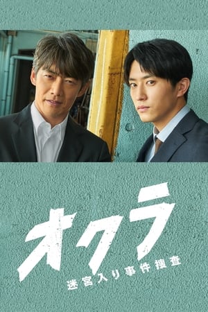 Okura〜难解事件搜查〜