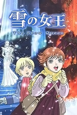 雪之女王