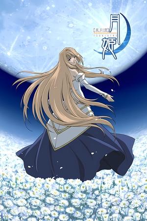 真月谭月姬
