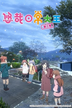 悠哉日常大王