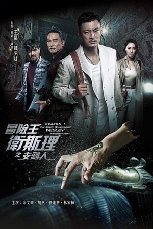 冒险王卫斯理