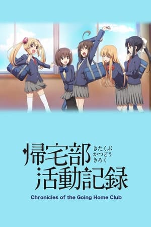 归宅部活动记录