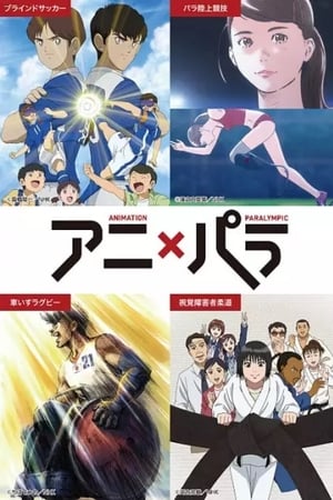 アニ×パラ〜あなたのヒーローは誰ですか〜