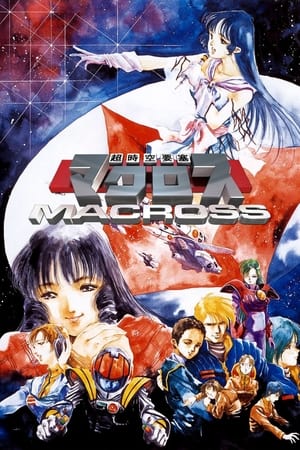 超时空要塞Macross
