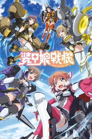装甲娘战机