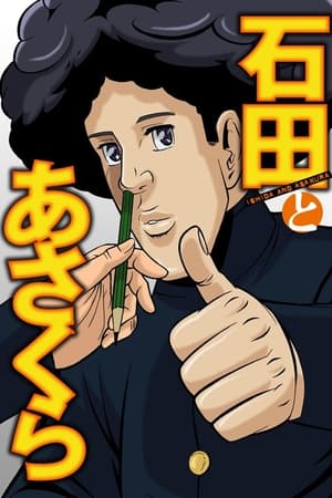 石田和朝仓