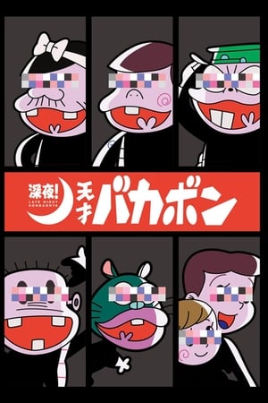 深夜！天才傻鹏