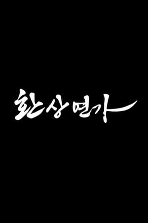 幻像恋歌