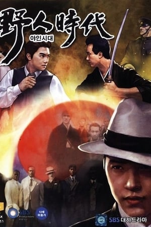 野人时代