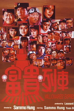 富贵列车