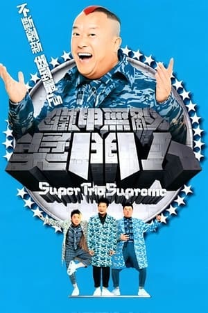 铁甲无敌奖门人