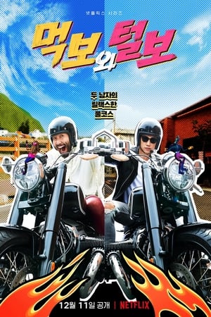 吃货与阿毛的摩托公路游