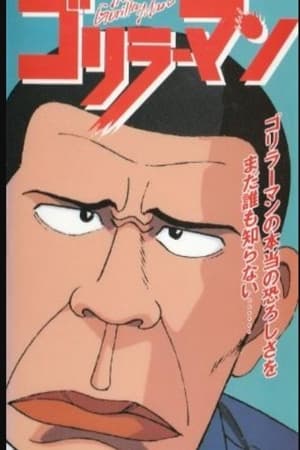 大猩猩