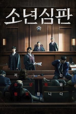少年法庭