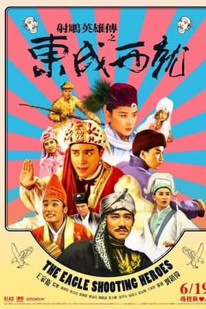 射雕英雄传之东成西就