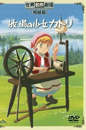 牧场上的少女卡特莉