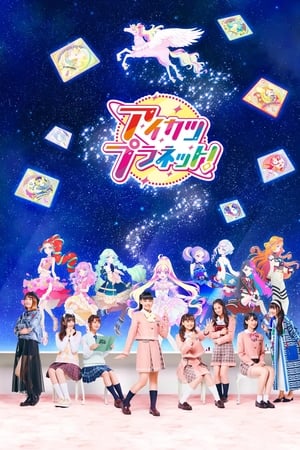 偶像活动Planet！