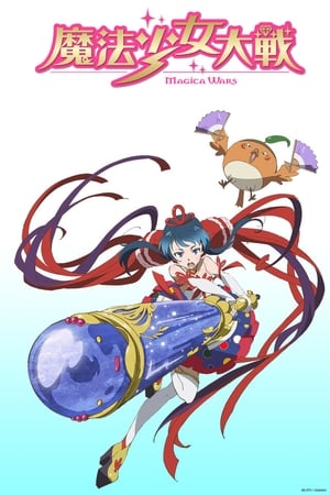 魔法少女大战