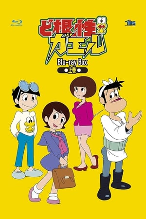 根性青蛙