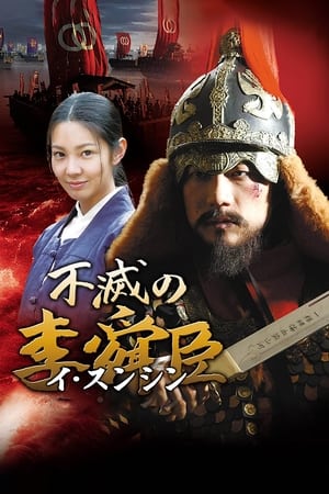 不灭的李舜臣
