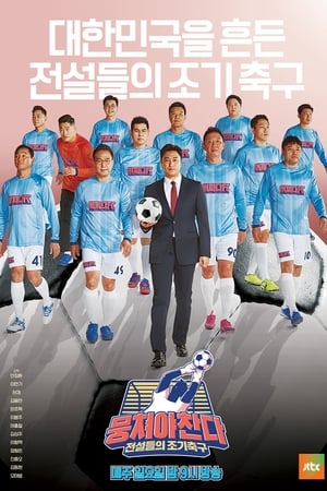 团结才能踢