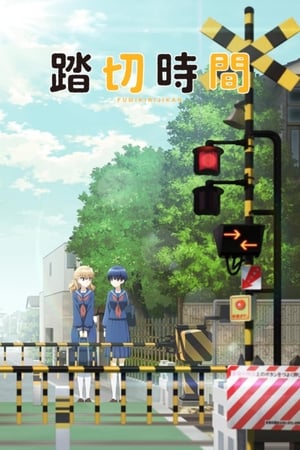 踏切时间