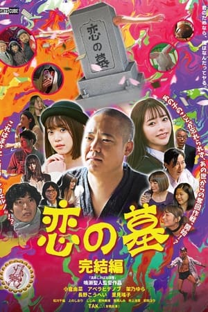 恋の墓 完結編