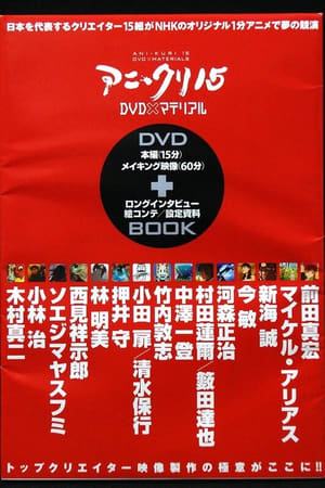 NHK15个动画短片