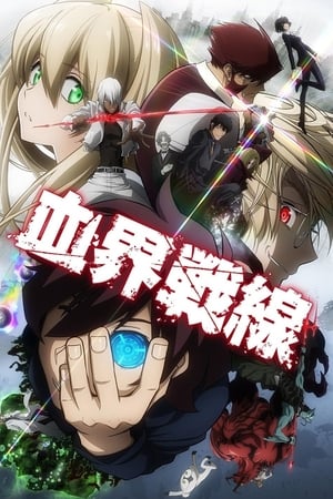 血界战线