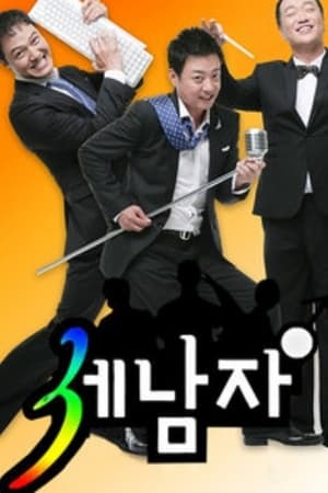 三个男人