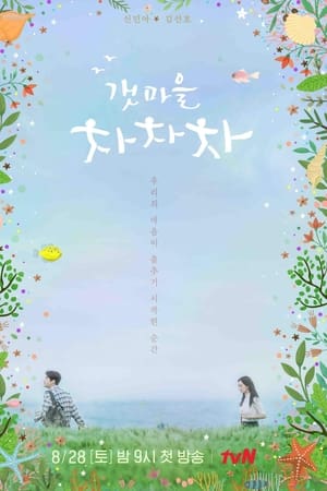 海岸村恰恰恰