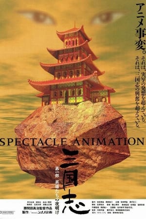 三国志剧场版系列