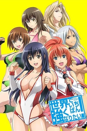 想成为世界最强