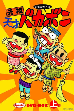 元祖天才傻鹏