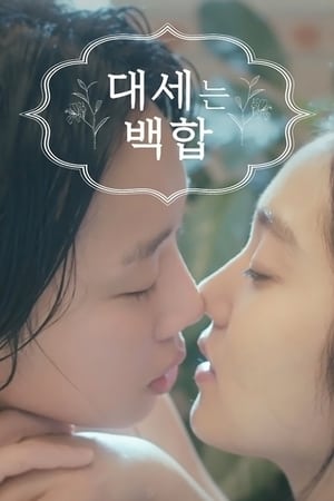 大势的百合